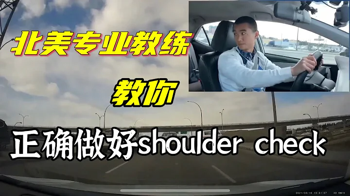 專業教練教你正確觀察盲區：過肩觀察法（shoulder check），歐美駕車必會必考技能 - 天天要聞
