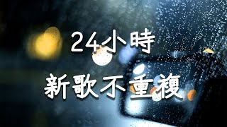 2024年最新最熱🔥 24hr不間斷的華語音樂！ #春色寄情人 #慶餘年 #惜芷花 #請和這樣的我戀愛吧  #抖音 #kkbox #tiktok