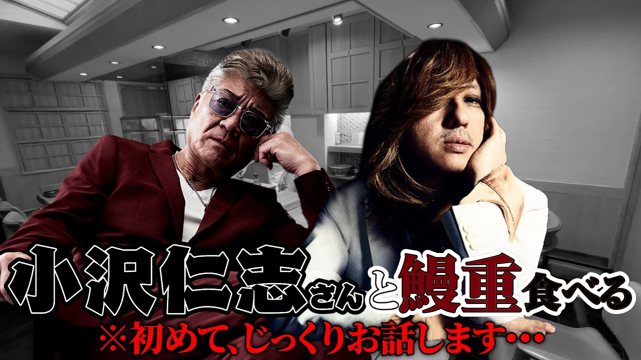 【清春 小沢仁志さんと鰻重食べる】初めて小沢さんとじっくりお話しました！