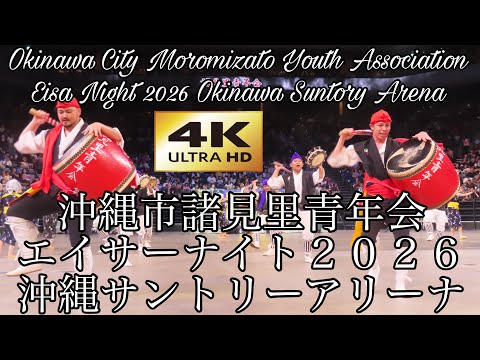 【４Ｋ】沖縄市諸見里青年会 エイサーナイト２０２６沖縄サントリーアリーナ