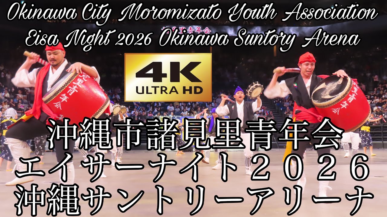 2026.4.6no.2福寿海霊　沖縄産夜行貝 4K】沖縄市諸見里青年会 エイサーナイト2026沖縄サントリー