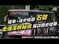 搭車前進石碇 到整修完畢的溪畔 享受潺潺溪流與大自然的洗禮 走過僅有的歷史建築 徒步走近5公里 再探訪古道秘境 搭公車旅行趣 666 景美 華梵大學 交通大小事 搭車前進石碇 到整修完畢的溪畔 享受潺潺溪流與大自然的洗禮 走過僅有的歷史建築 徒步走近5公里 再探訪古道秘境 搭公車旅行趣 666 景美 華梵大學 交通大小事