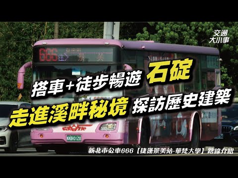 搭車前進石碇！｜到整修完畢的溪畔，享受潺潺溪流與大自然的洗禮｜走過僅有的歷史建築｜徒步走近５公里，再探訪古道秘境！｜《搭公車旅行趣》 666（景美～華梵大學）｜交通大小事