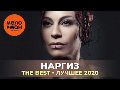 Наргиз - The Best - Лучшее 2020