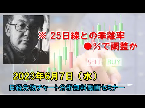 ※ 25日線との乖離率●％で調整か 2023年6月7日（水）　日経先物チャート分析無料動画セミナー