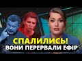 😱&quot;Пішло не за планом&quot;:  На РосТВ ЕКСТРЕНО зупинили ЕФІР! / Росіяни готові РОЗДЕРТИ Путіна | Найкраще