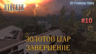 S.T.A.L.K.E.R.  Золотой Шар или Приключения Жекана. Завершение. #10