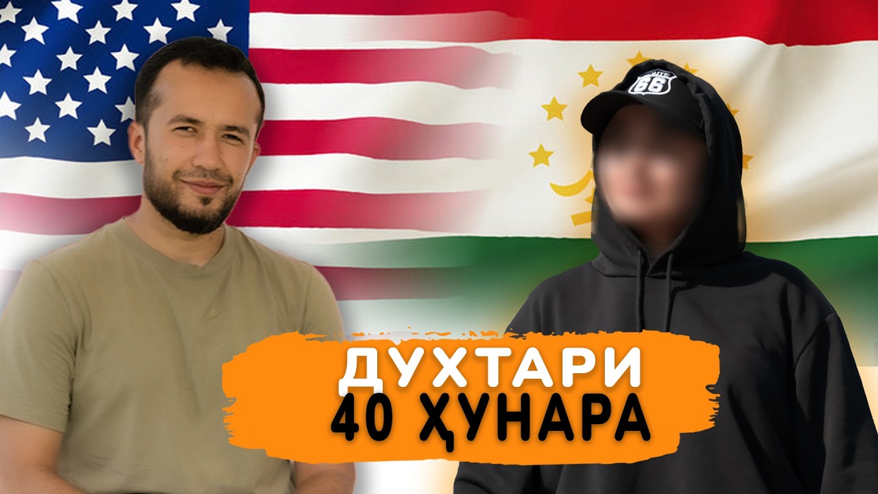 Подкаст бо Хомидова Фарзона: Духтари Тоҷик Устои Ҳамакора дар Америка