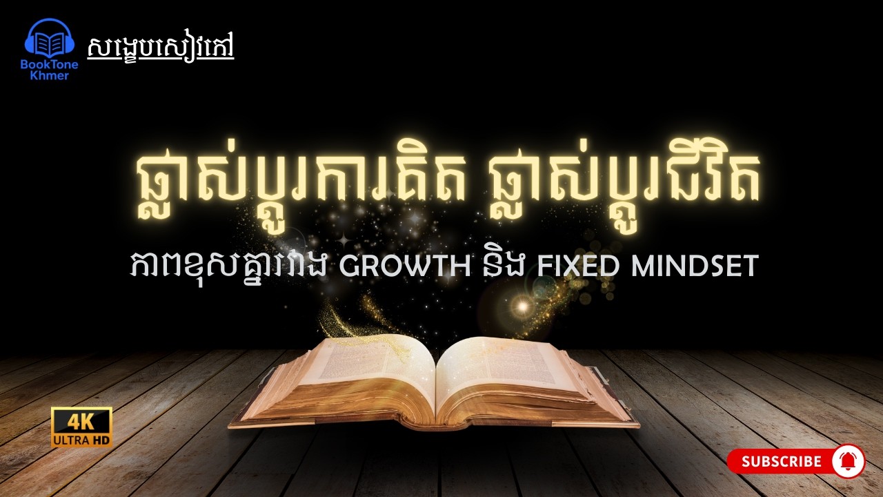 ហេតុអ្វីមនុស្សខ្លះបរាជ័យហើយ កាន់តែខ្លាំង? អាថ៌កំបាំងនៃ 