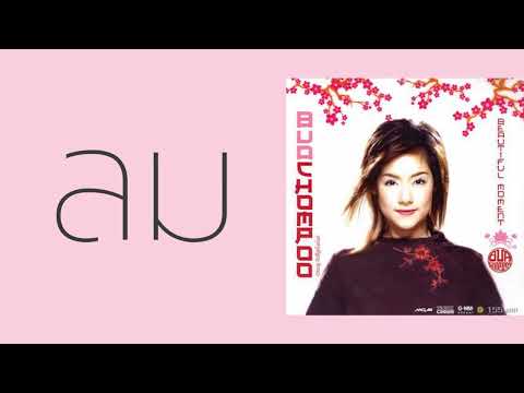 บัวชมพู ฟอร์ด - ลม  (พ.ศ.2547)