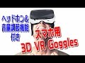 LUPHIEのスマホ用 3D VRゴーグルは音量調節可能なヘッドホン付きで気軽に３６０°動画などを楽しめるゾ！　VR goggles.