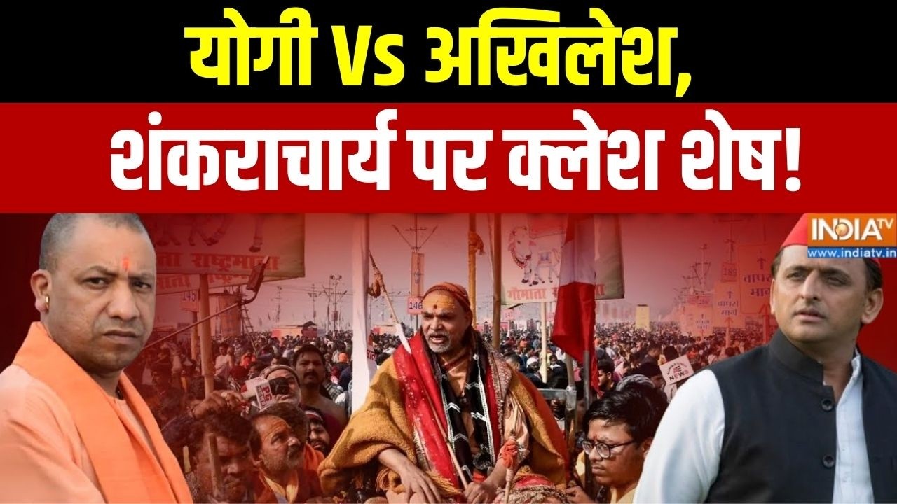 CM Yogi Vs Akhilesh Yadav On Shankaracharya: योगी Vs अखिलेश, शंकराचार्य ...
