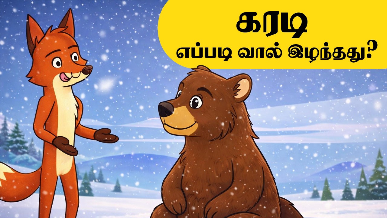 கரடியின் வால் போன கதை 🐻 | Funny Tamil Story for Kids