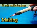 how to making a soldaring iron | 12 volt soldering iron | #experiment #science #subscribe #youtube