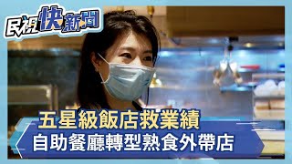 五星級飯店救業績 自助餐廳轉型熟食外帶店-民視新聞