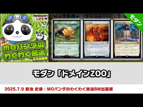 MTG】モダン「ドメインZOO」| MOパンダのわくわく放送BM出張版