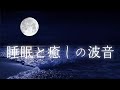 【波の音・睡眠用BGM】夜の海の音で癒されながら深く眠る|睡眠・睡眠導入・疲労回復|自然音8時間 Night Beach Ambience with Relaxing Ocean Sounds