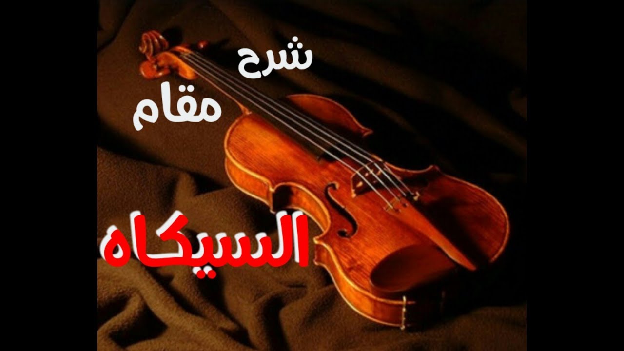 شرح مقام السيكاه وابعاده الموسيقية علي الكمان الشرقي والغربي مع رمضان السيد max