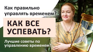 Как правильно управлять временем? Как все успевать? Лучшие советы по управлению временем!