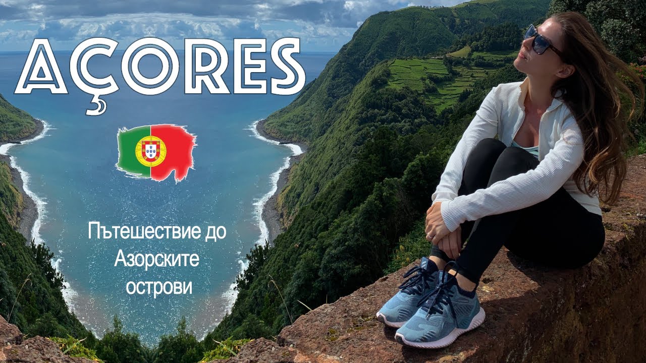 Açores 💙 Пътешествие до Азорските острови 🏝