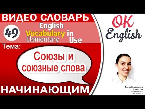 Тема 49 Союзы и союзные слова (Conjunctions)  📕 English vocabulary elementary | OK English