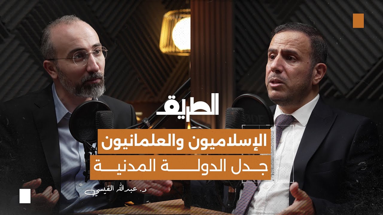 صورة مصغرة من يوتيوب - بودكاست الطريق: الإسلاميون والعلمانيون جدل الدولة المدنية | د. عبدالله القيسي
