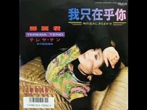 鄧麗君 - 我只在乎你　〔時の流れに身をまかせ〕