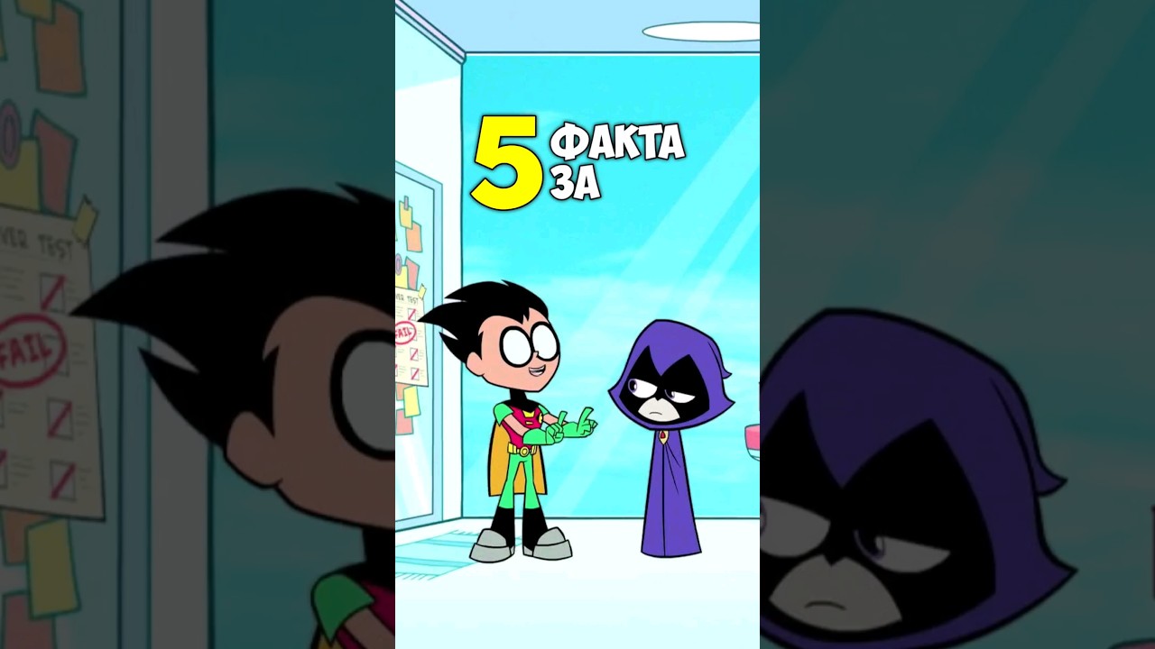 5 ШЕМЕТНИ факта за Малки Титани: В готовност!