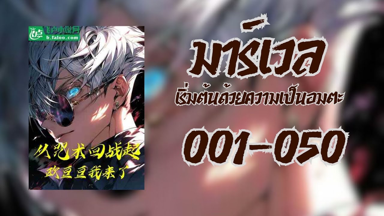 [Patreon] มาร์เวล : เริ่มต้นด้วยความเป็นอมตะ 001-050