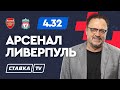 АРСЕНАЛ - ЛИВЕРПУЛЬ. Прогноз Гусева на футбол