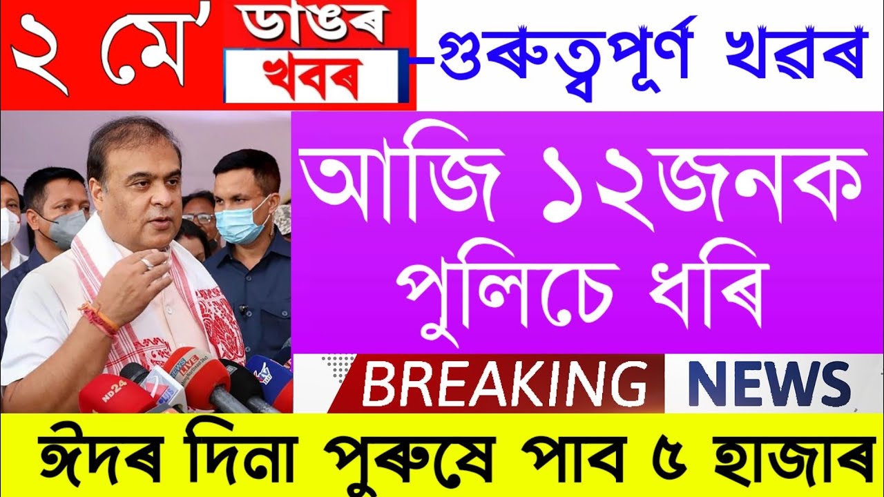 Assamese News Today | 2 May/Assamese Big Breaking News/Assamese News/2 May Assam News/TodayAsssamese