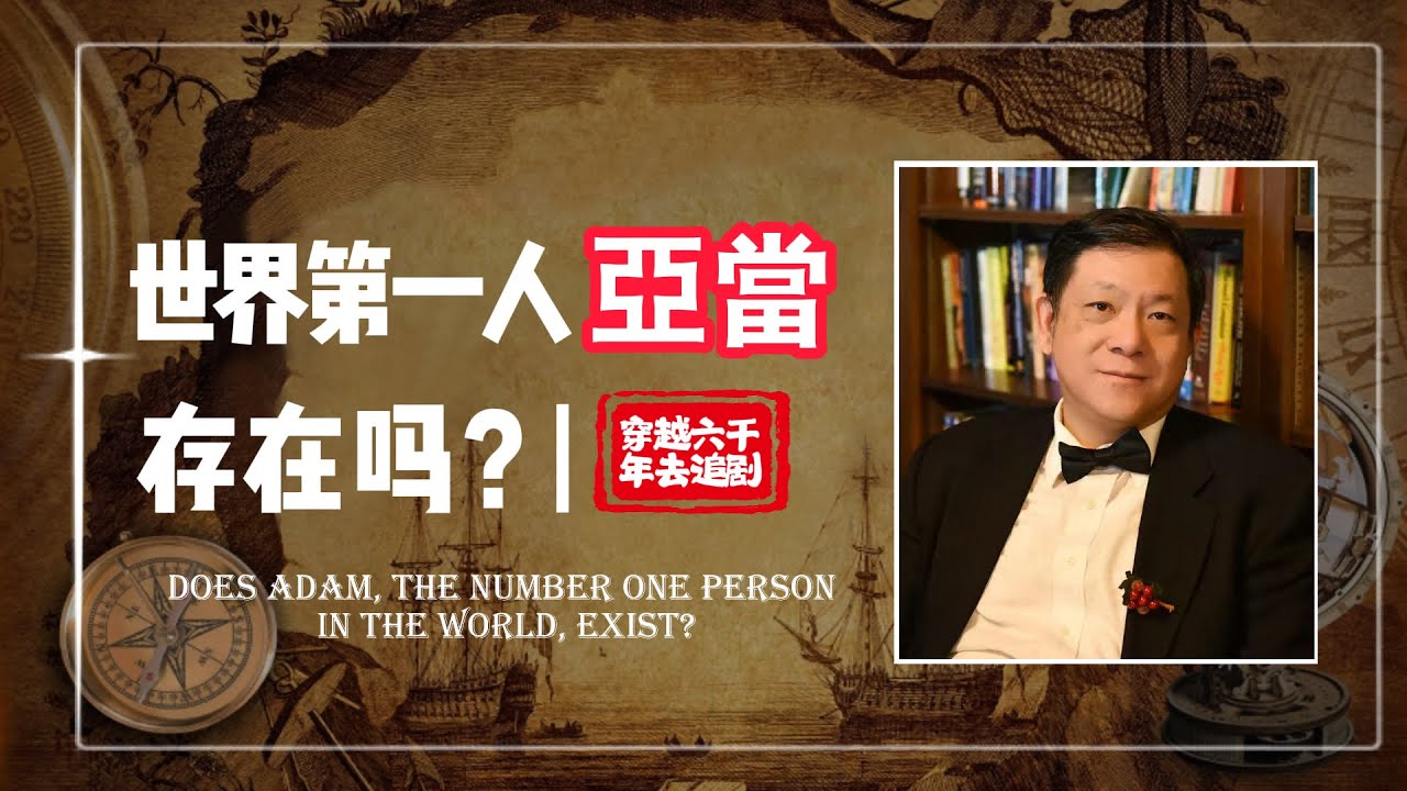 Number One Human 02 世界第一人亞當存在嗎?丨Does Adam, the number one person in the world, exist ...
