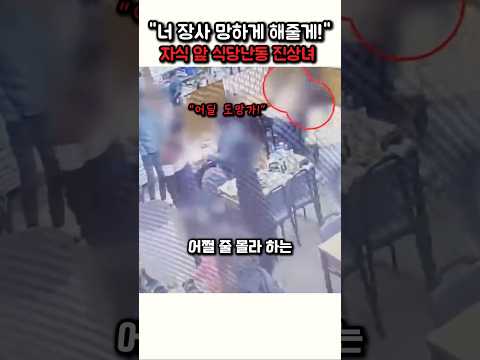 자식 앞에서도 식당난동 부린 진상들이 사장님께 한 <strong>짓</strong>