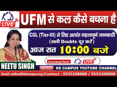 UFM  से कल कैसे बचना है CGL (Tier-III) से लिए अत्यंत महत्वपूर्ण जानकारी (सभी Doubts दूर करें)