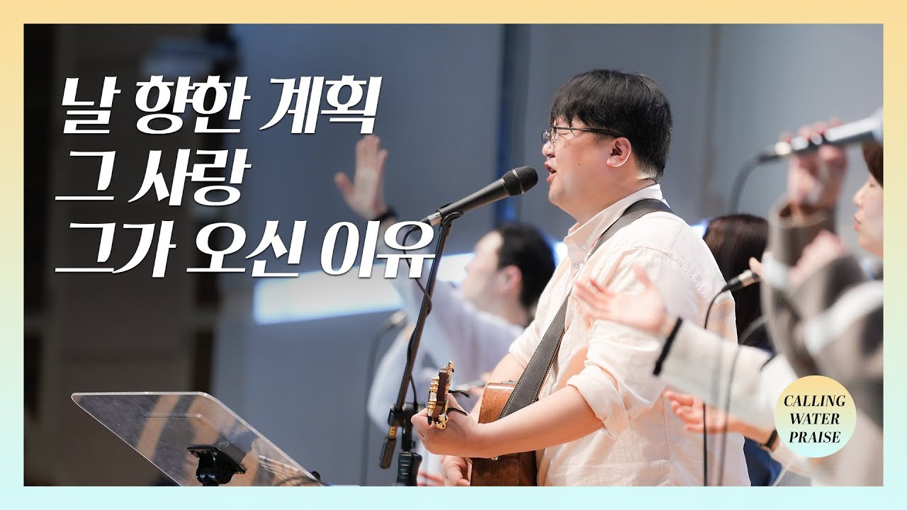 날 향한 계획 + 그 사랑 + 그가 오신 이유 | 마커스워십 | 마중물 찬양