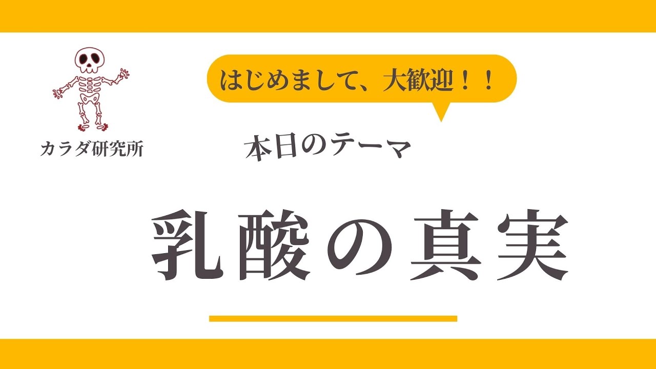 【乳酸】初心者でもわかる！乳酸の基本（疲労との関係性・発生メカニズム）
