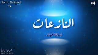 سورة النازعات - عبدالله خياط