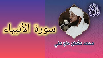 021 سورة الأنبياء كاملة - الشيخ محمد عثمان حاج علي