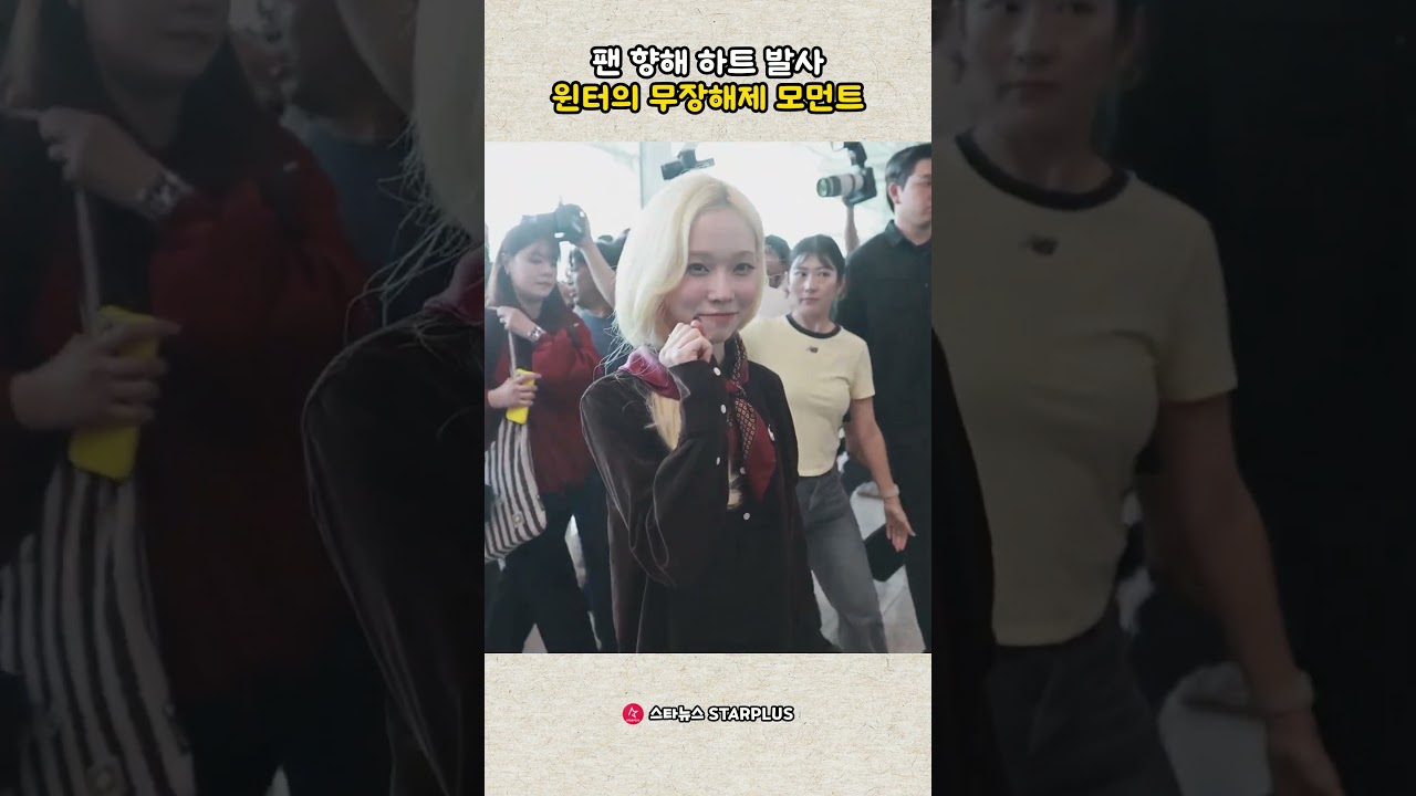 팬 향해 하트 발사 윈터의 무장해제 모먼트