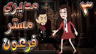 مديري  مستر فرعون القاسي ❤️ وعشق الفتاة المتمردة 👑  3 🔥  #توتا_وماجى