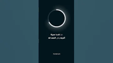 خذ نفس عميق 
