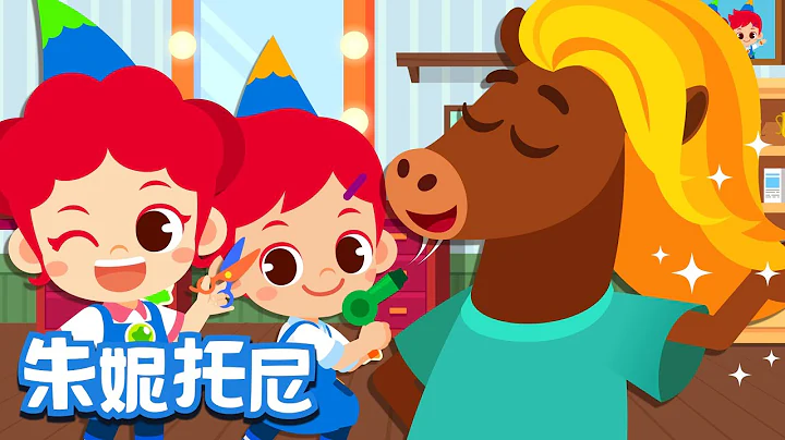 💇‍♀️😉理發師 | 職業體驗兒歌 | Job & Occupation Songs for Kids | Kids Song in Chinese | 兒歌童謠 | 卡通動畫 | JunyTony - 天天要聞