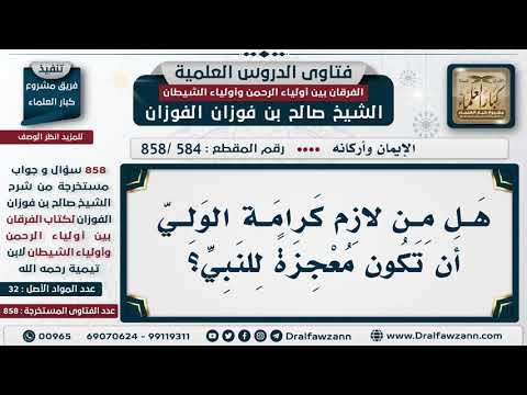584 858 هل من لازم كرامة الولي أن تكون معجزة للنبي الشيخ صالح الفوزان