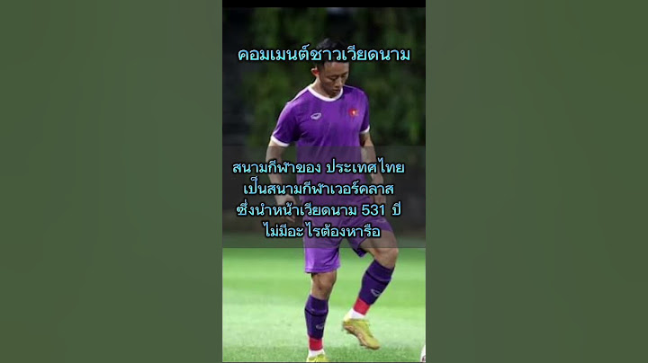 เหงียนตะลึงสนามซ้อมไทย!! คอมเมนต์เวียดนาม หลังทีมเวียดนามฝึกซ้อมสนามที่ไทยจัดมาให้ ก่อนเริ่มนัดสอง