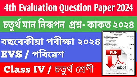 4th Evaluation Question Paper class 4 || চতুৰ্থ মান নিৰূপণ প্ৰশ্ন কাকত  || 2nd summative Assessment