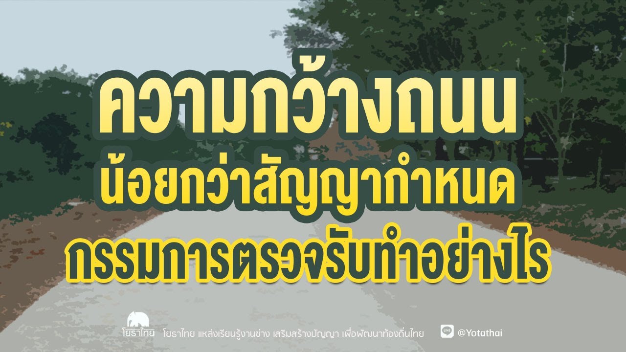 ความกว้างถนนน้อยกว่าสัญญากำหนด กรรมการตรวจรับทำอย่างไร