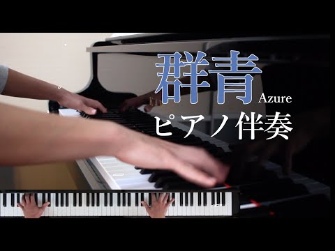 【合唱】群青／ピアノ伴奏