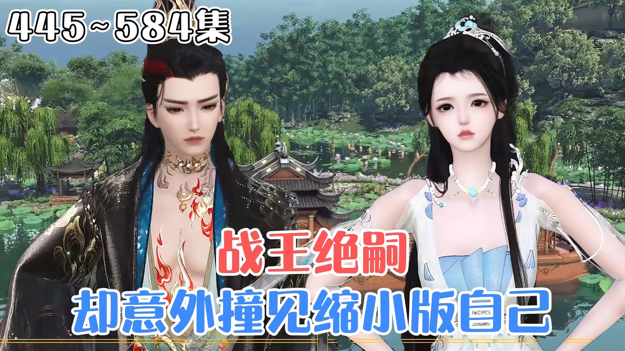 《战王绝嗣，却意外撞见缩小版自己》(445~584集) 身为特工，穆云在即将要退休时，死于好友陷害，再睁眼，她成了两个孩子的娘亲，孩子亲爹不详… #萌娃 #种田 #古风言情 #小九追书吖