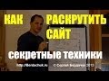 Как раскрутить сайт секретные техники SEO оптимизации