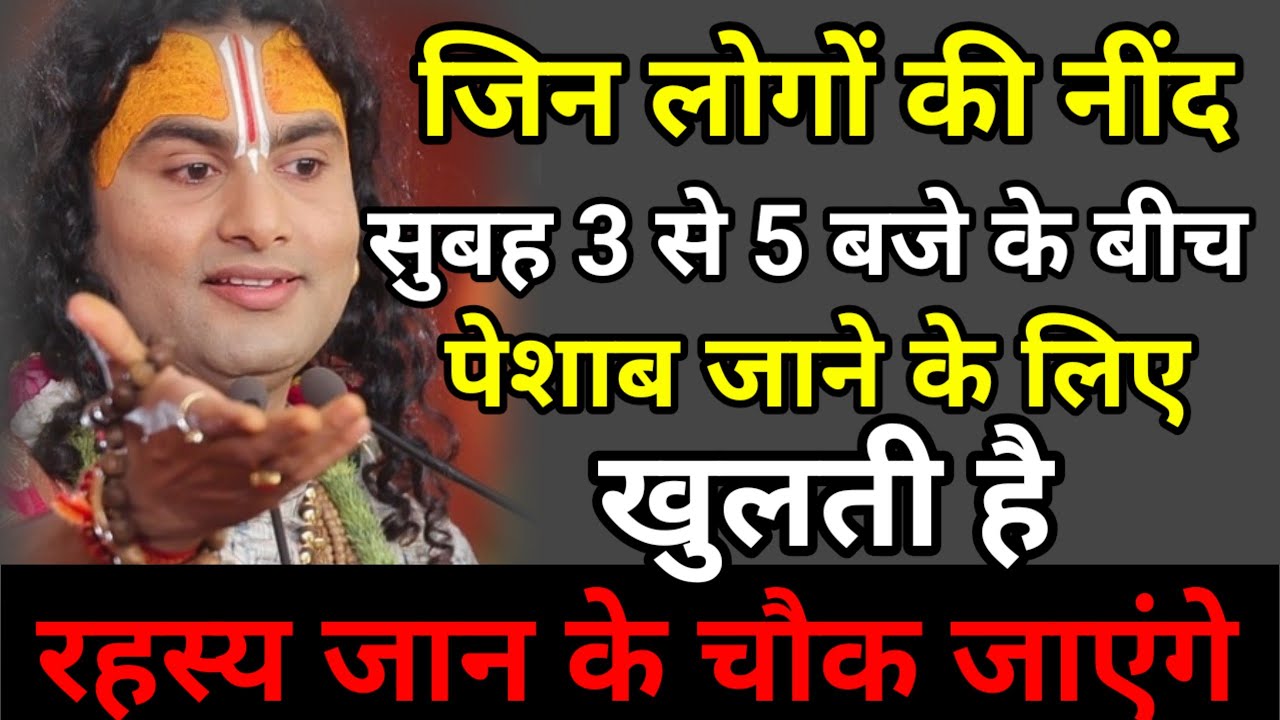 अगर आपकी नींद रोज 3 से 5 बजे खुलती है, तो समझ लीजिए कुछ बड़ा होने वाला है! Aniruddhacharya Ji#Nidhi 